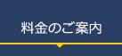 料金のご案内